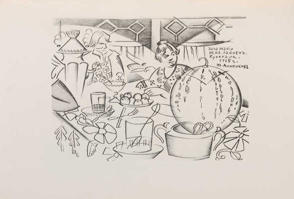 Анненков. Ю.П. Портреты. Пг.: Петрополис, 1922.